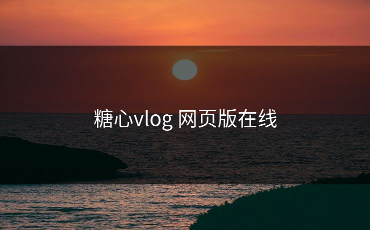 糖心vlog 网页版在线 糖心vlog 网页版在线