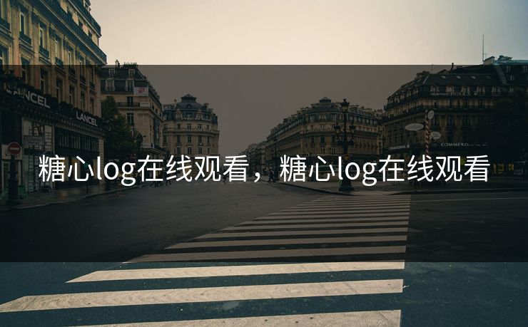 糖心log在线观看,糖心log在线观看 糖心log在线观看,糖心log在线观看