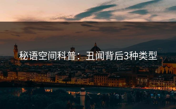 秘语空间科普:丑闻背后3种类型 秘语空间科普:丑闻背后3种类型