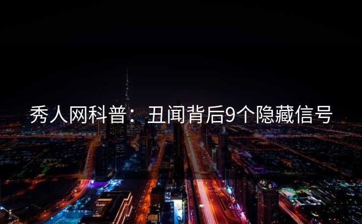秀人网科普：丑闻背后9个隐藏信号