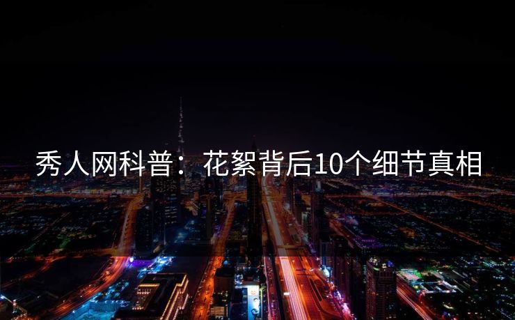 秀人网科普：花絮背后10个细节真相